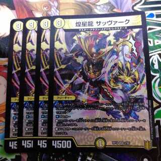 煌星龍 サッヴァーク　4枚セット