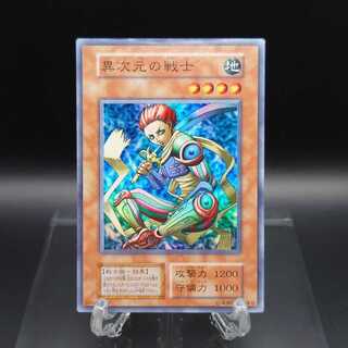 遊戯王　初期　異次元の戦士　スーパー