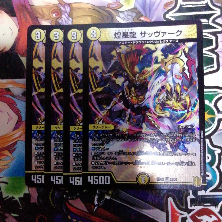 煌星龍 サッヴァーク　4枚セット