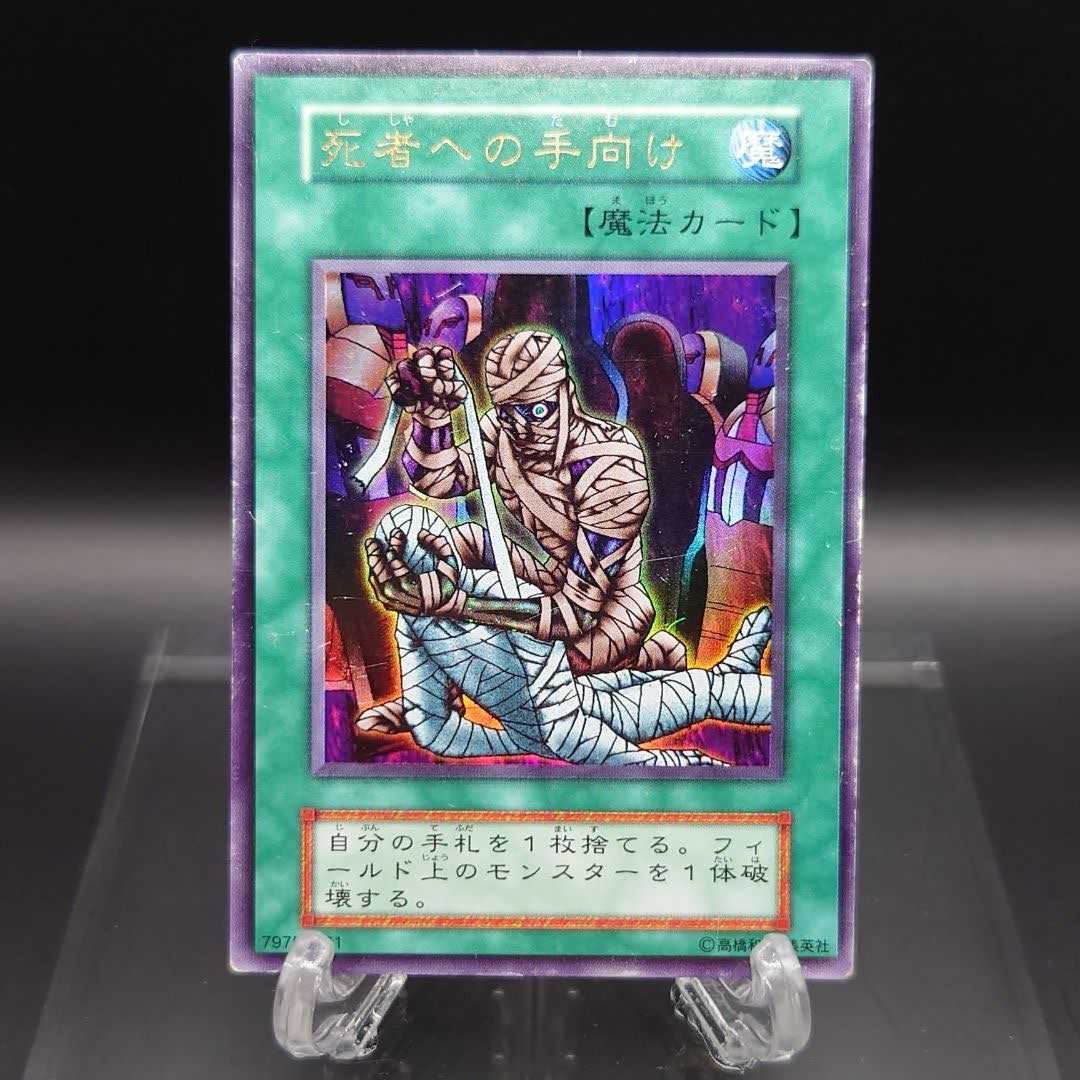 遊戯王 初期 死者への手向け ウルトラ