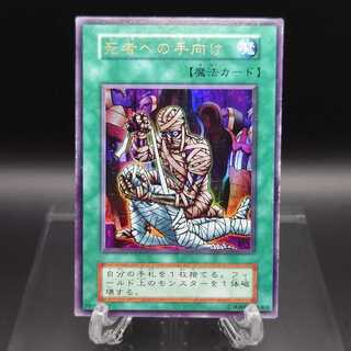 遊戯王　初期　死者への手向け　ウルトラ