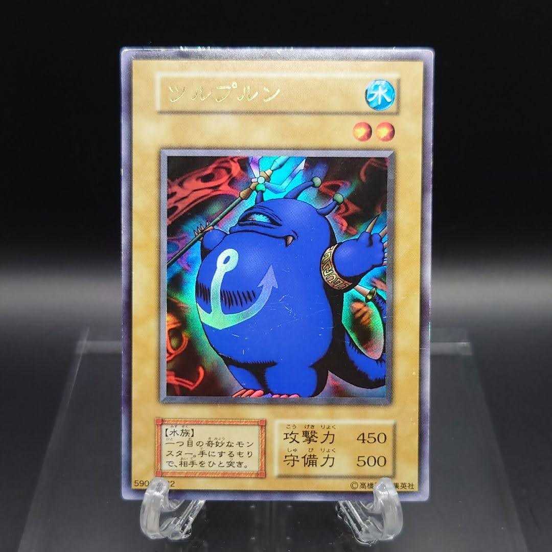 遊戯王　初期　ツルプルン　ウルトラ