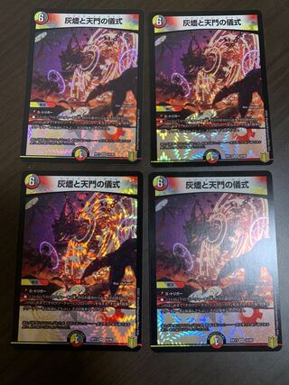 灰燼と天門の儀式　4枚