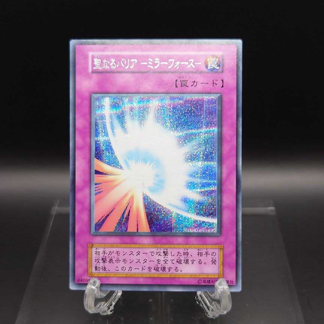 遊戯王 初期 聖なるバリアミラーフォース シークレット