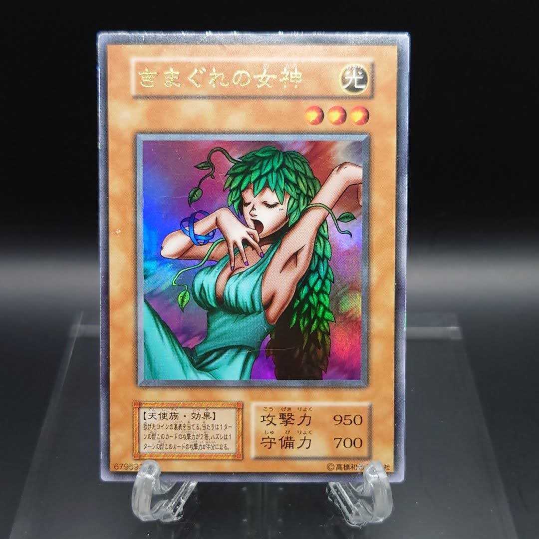 遊戯王　初期　きまぐれの女神　ウルトラ