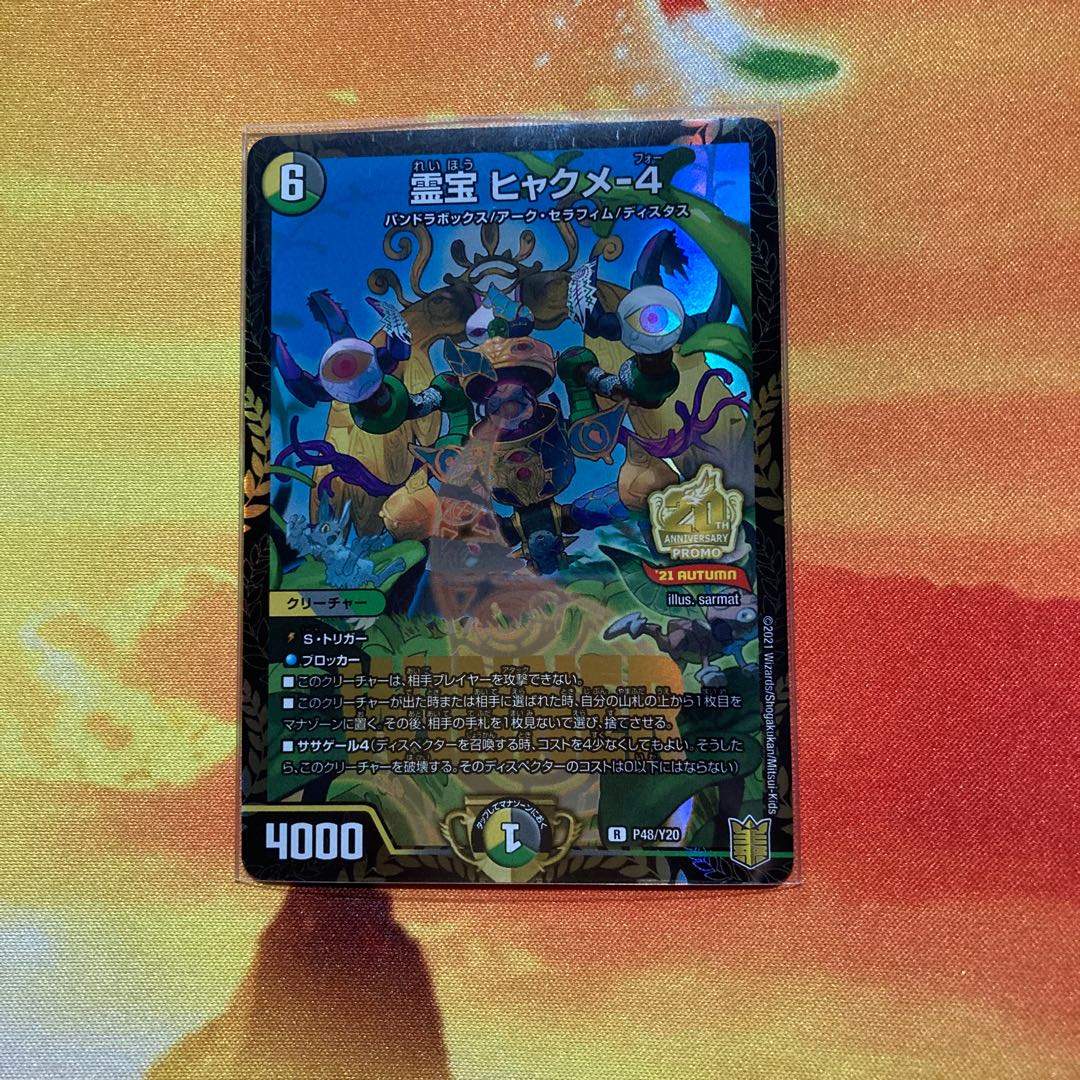 霊宝 ヒャクメ-4 winnerプロモ