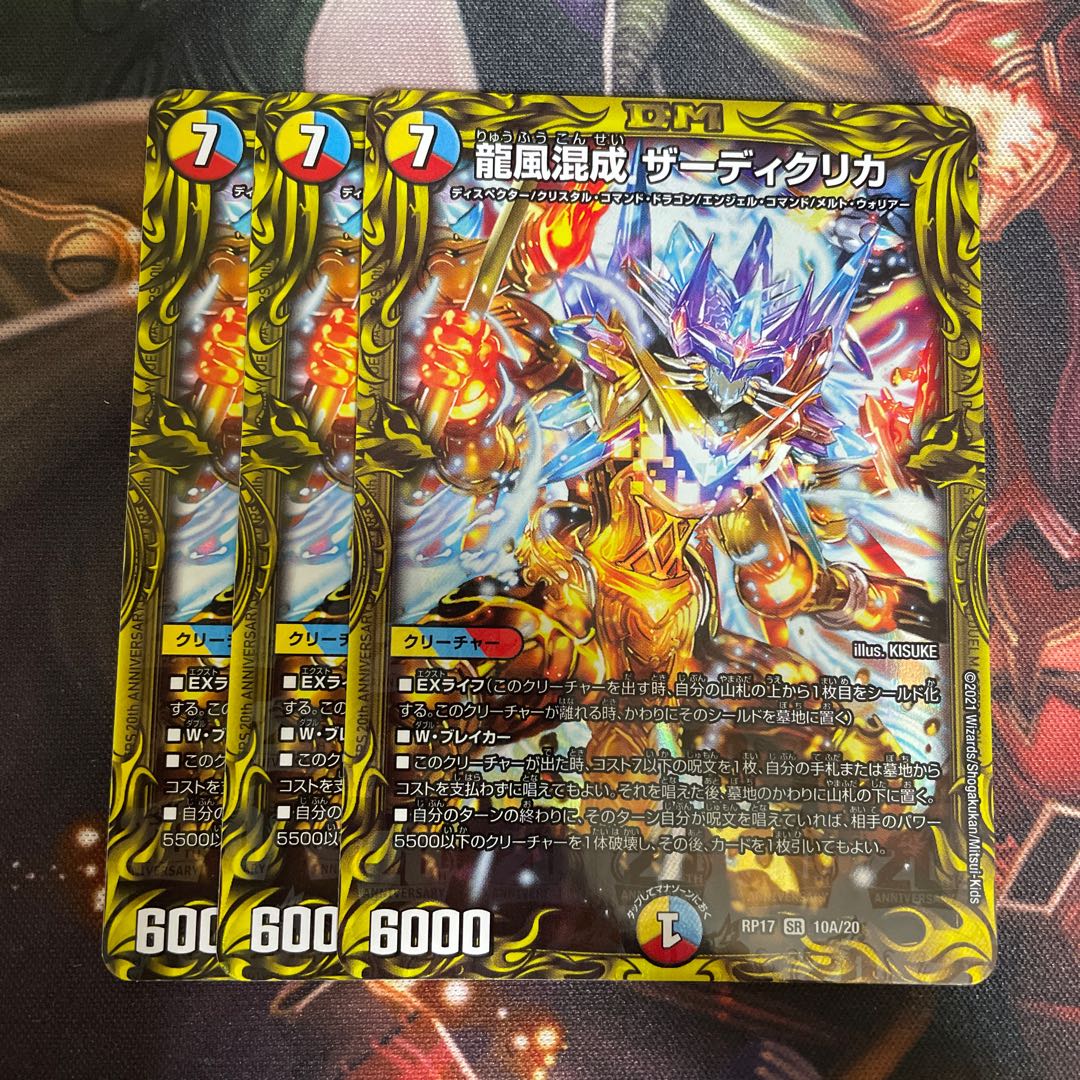 龍風混成 ザーディクリカ(20thレア仕様)