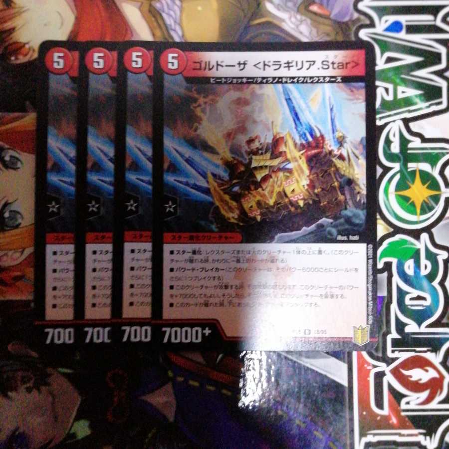 ゴルドーザ <ドラギリア.Star>　4枚セット
