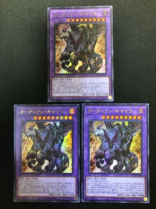 ガーディアン・キマイラ　３枚セット　UR