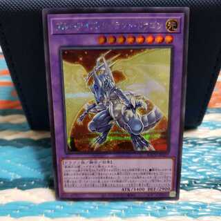 ブルーアイズ・タイラント・ドラゴン シークレットレア