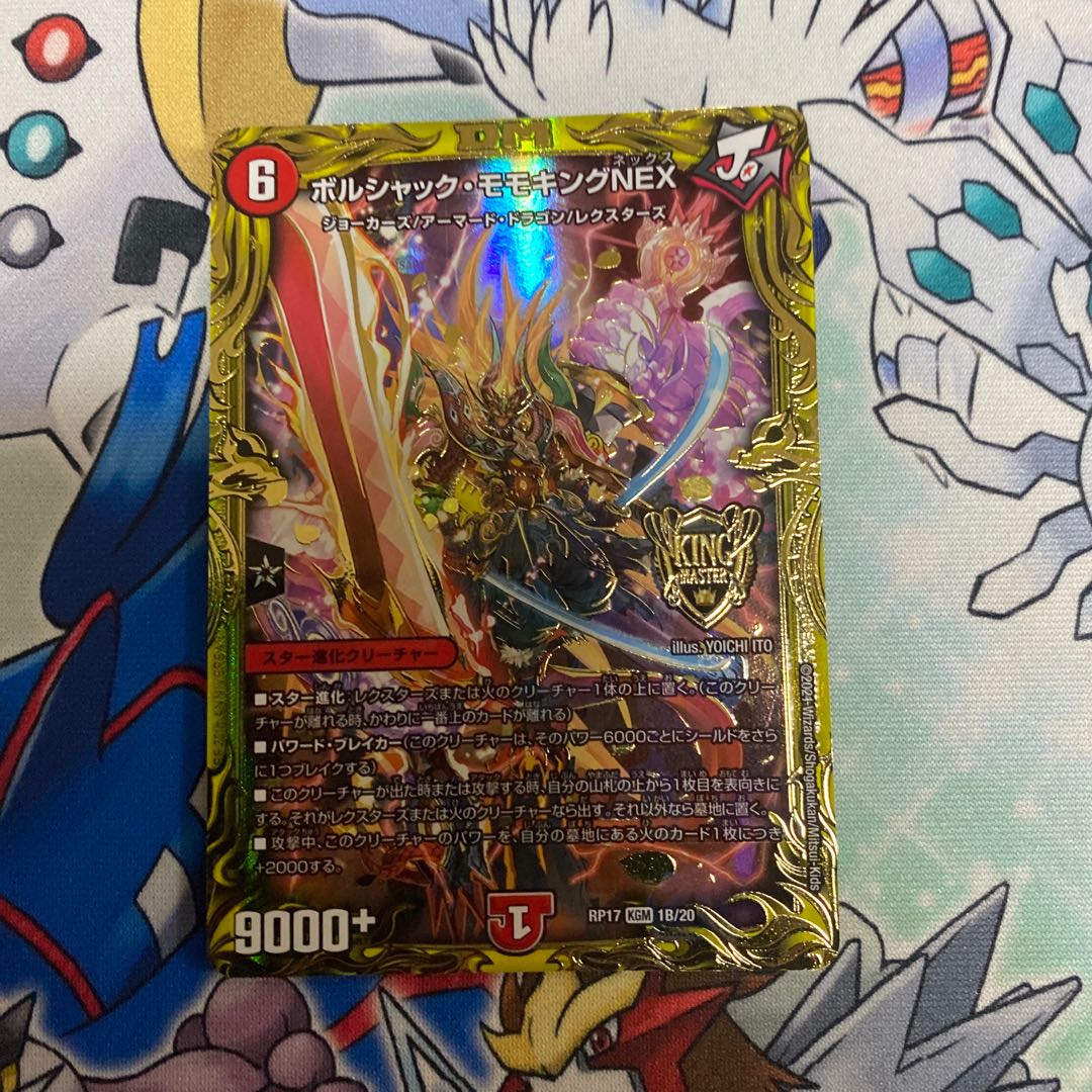 ボルシャック・モモキングNEX(20thSPレア仕様)