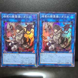 暗影の闇霊使いダルク【スーパー】