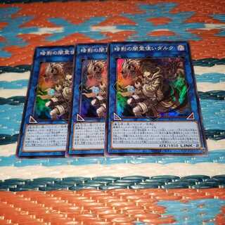 暗影の闇霊使いダルク スーパーレア3枚セット