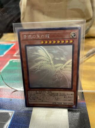 遊戯王　青眼の亜白龍　ホロ
