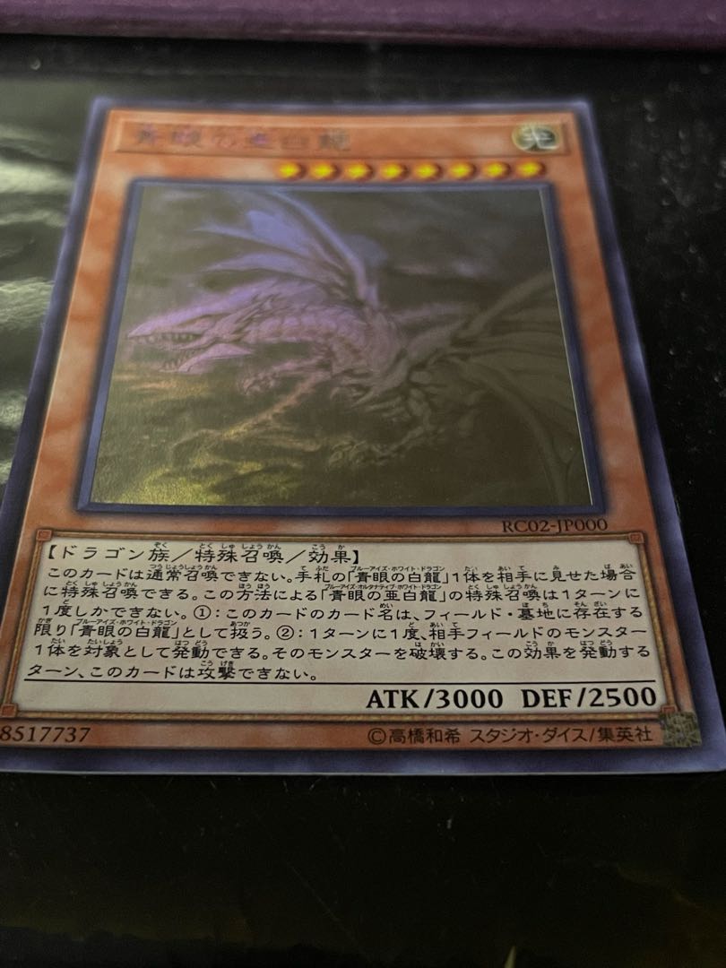 遊戯王 青眼の亜白龍 ホロ