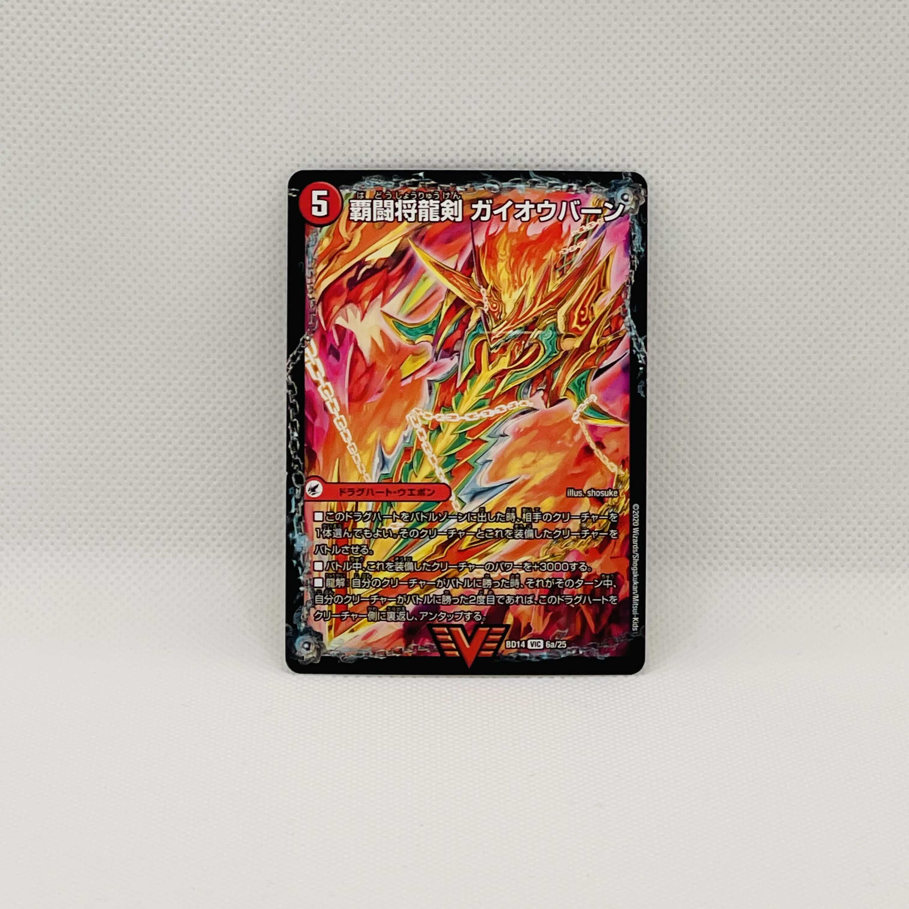 覇闘将龍剣 ガイオウバーン|勝利の覇闘 ガイラオウ VIC