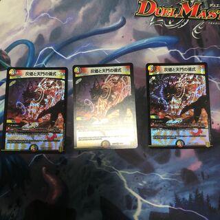 灰燼と天門の儀式3枚セット