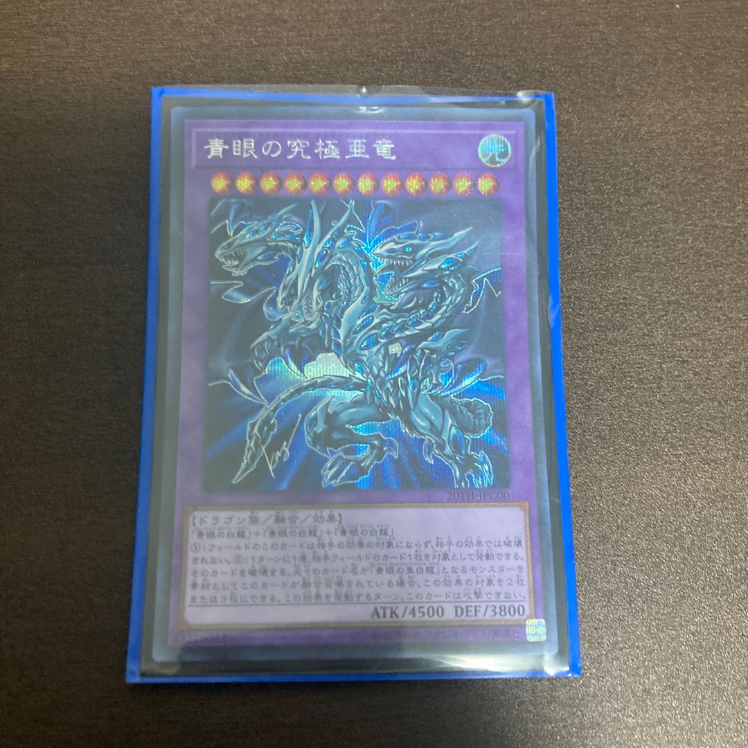 青眼の究極亜竜 シークレットレア