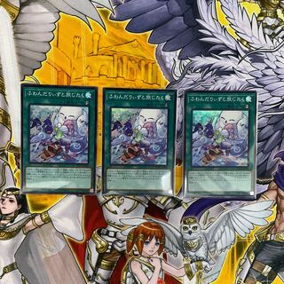 遊戯王 ふわんだりぃずと旅じたく スーパー3枚