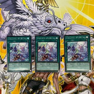 遊戯王 ふわんだりぃずと旅じたく スーパー3枚