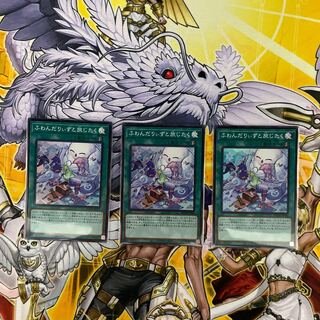 遊戯王 ふわんだりぃずと旅じたく スーパー3枚