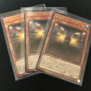 遊戯王 変異体ミュートリア 3枚 レア