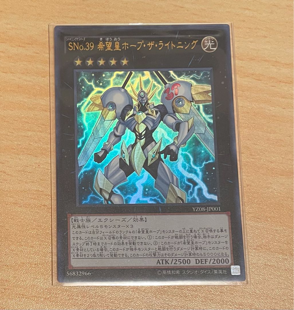 SNo.39 希望皇ホープ・ザ・ライトニング ウルトラレア