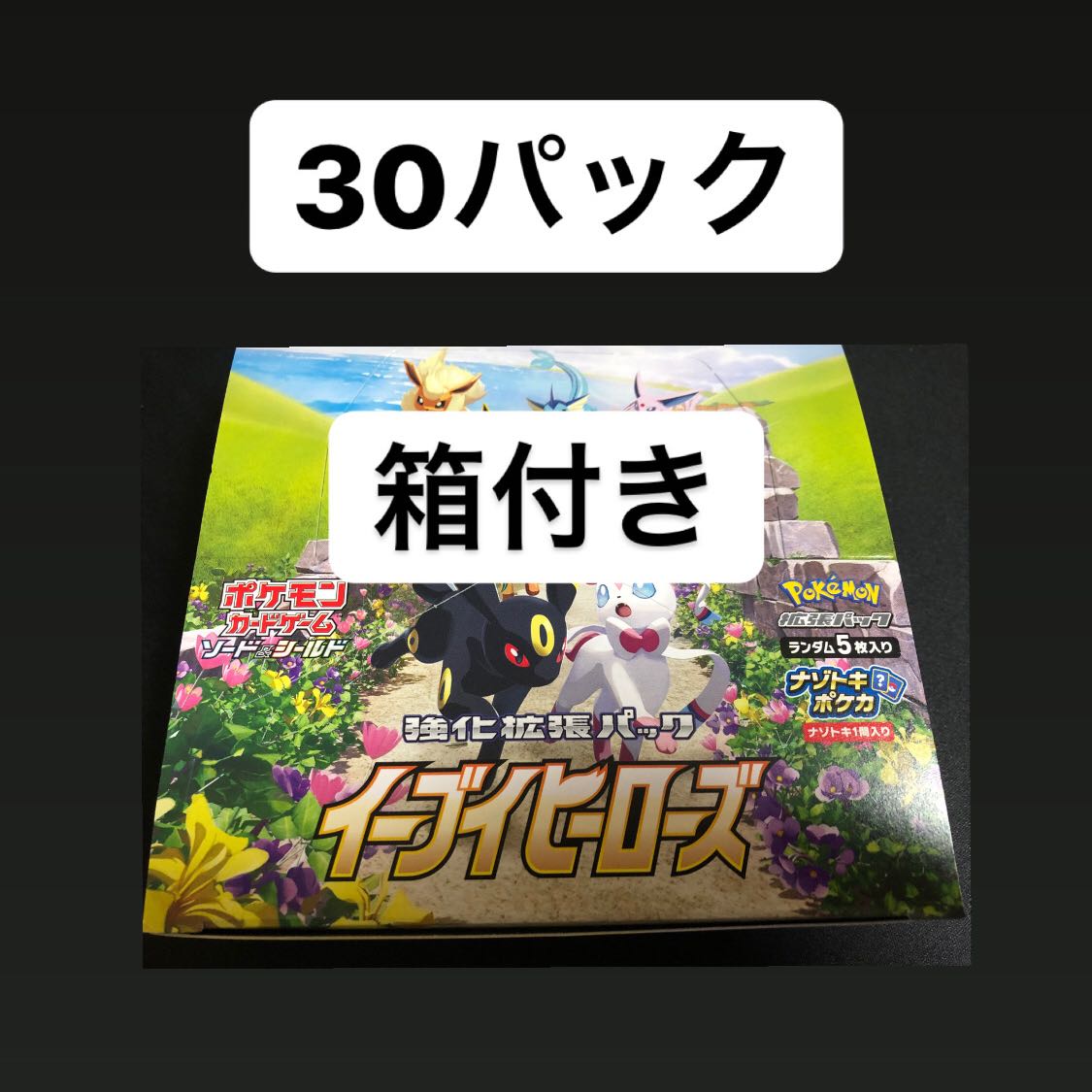 （最安値）イーブイヒーローズ  30パック
