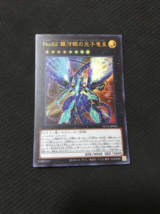 遊戯王　No.62 銀河眼の光子竜皇　ウルトラ