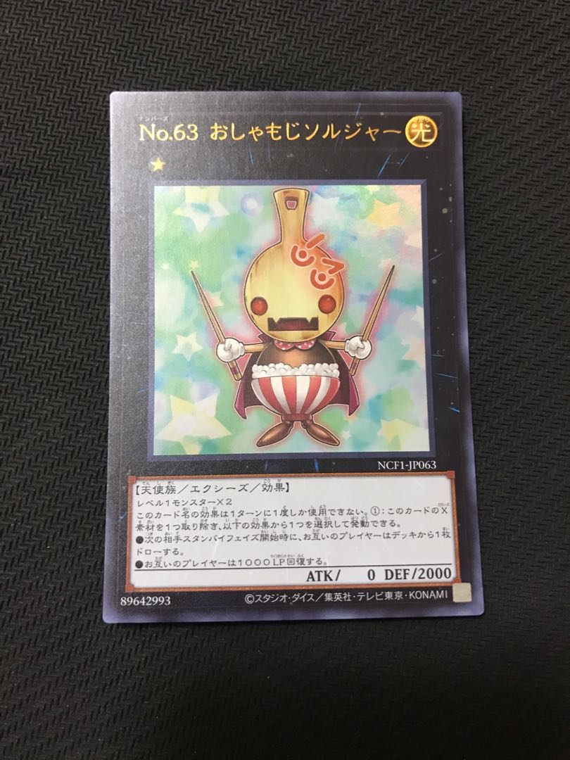 遊戯王　No.63 おしゃもじソルジャー　ウルトラ 1枚