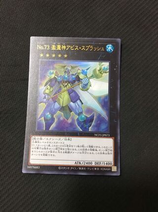 遊戯王　No.73 激瀧神アビス・スプラッシュ　ウルトラ
