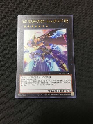 遊戯王　No.74 マジカル・クラウン-ミッシング・ソード　ウルトラ