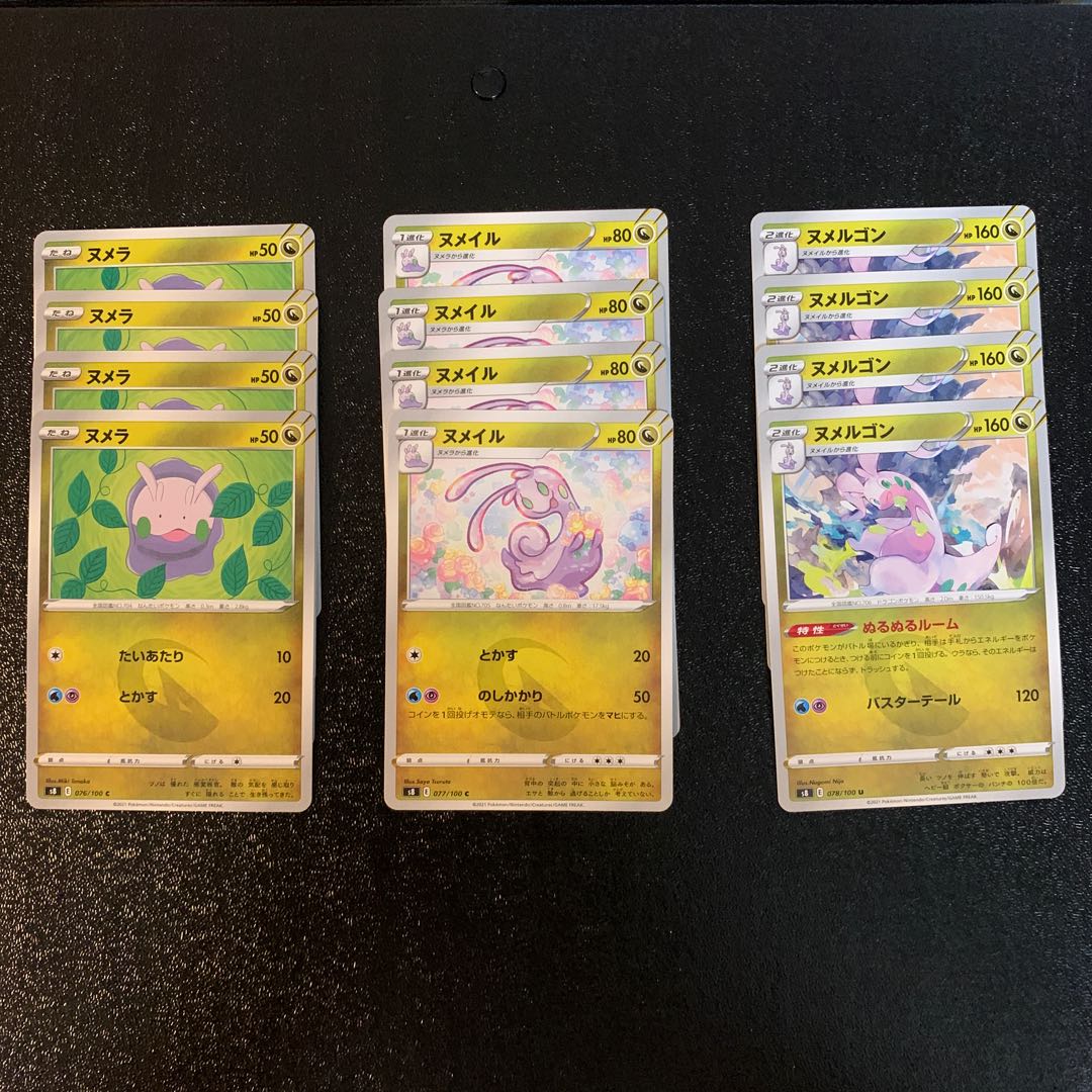 ヌメラ ヌメイル ヌメルゴン 各4枚セット