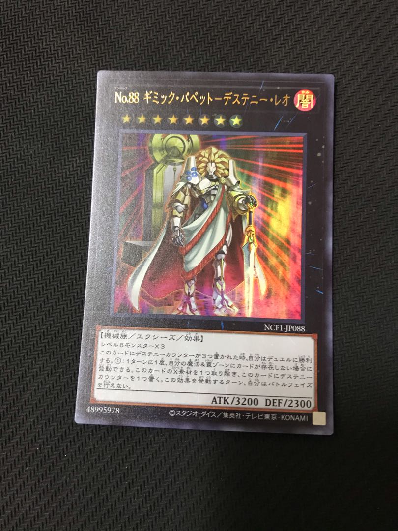 遊戯王　No.88 ギミック・パペット-デステニー・レオ　ウルトラ