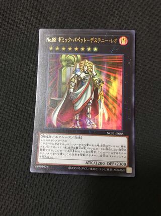 遊戯王　No.88 ギミック・パペット-デステニー・レオ　ウルトラ