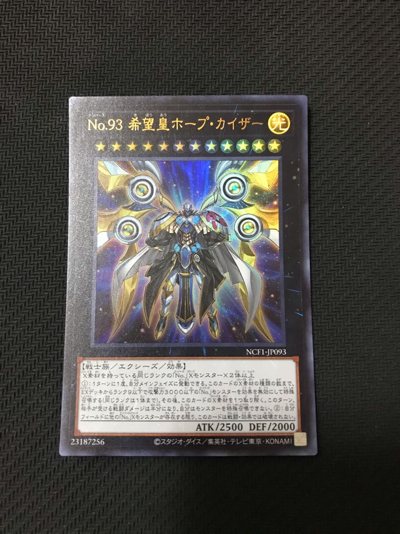 遊戯王　No.93 希望皇ホープ・カイザー　ウルトラ