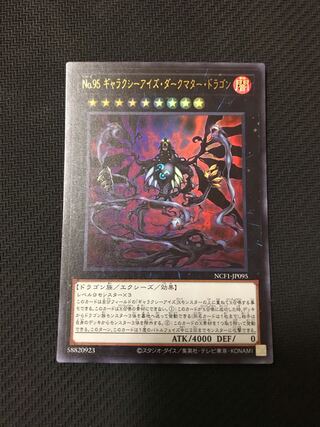 遊戯王　No.95 ギャラクシーアイズ・ダークマター・ドラゴン　ウルトラ