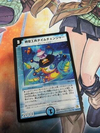 ☆時空工兵タイムチェンジャー