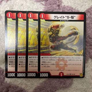 グレイト“S-駆”