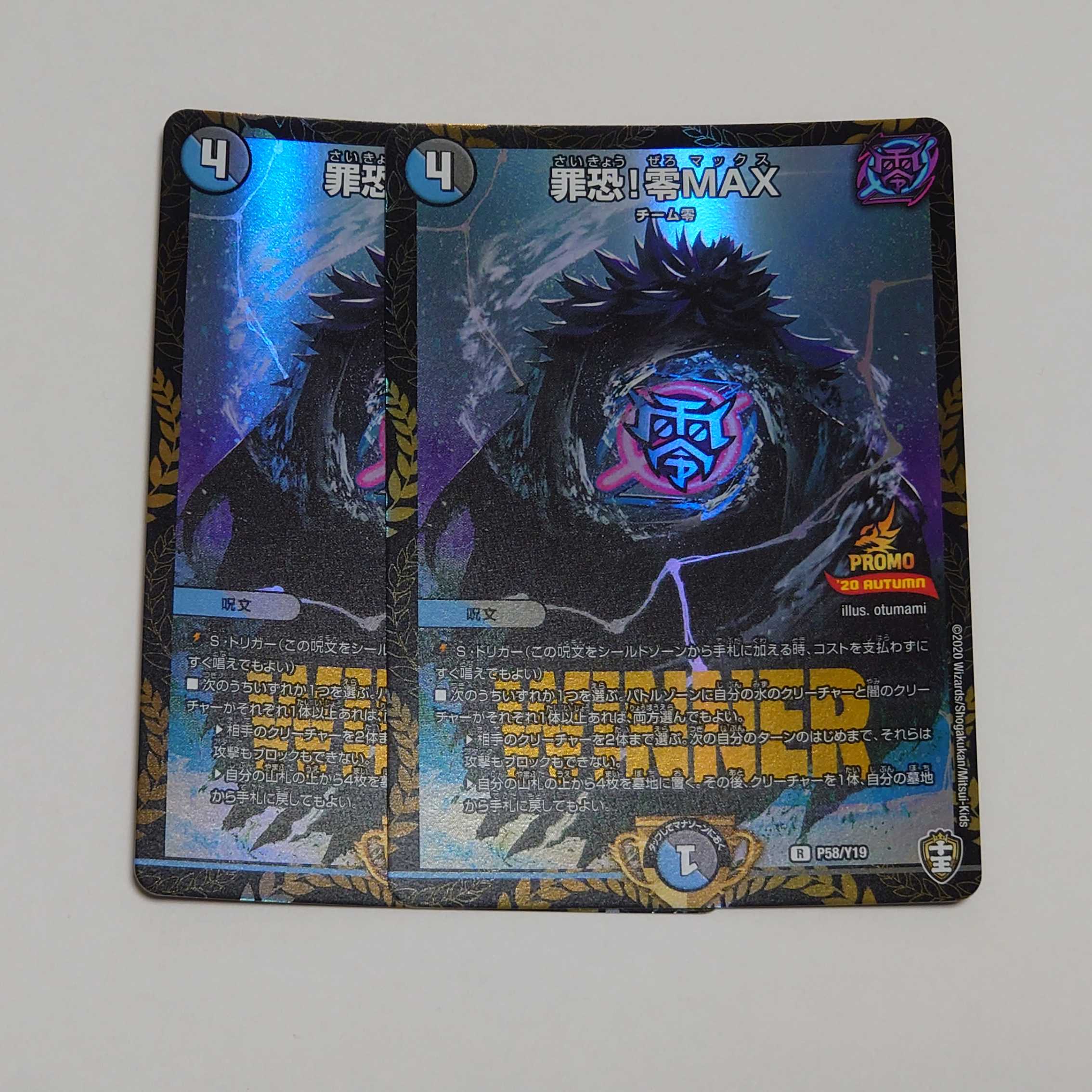 罪恐!零MAX WINNERプロモ 2枚セット