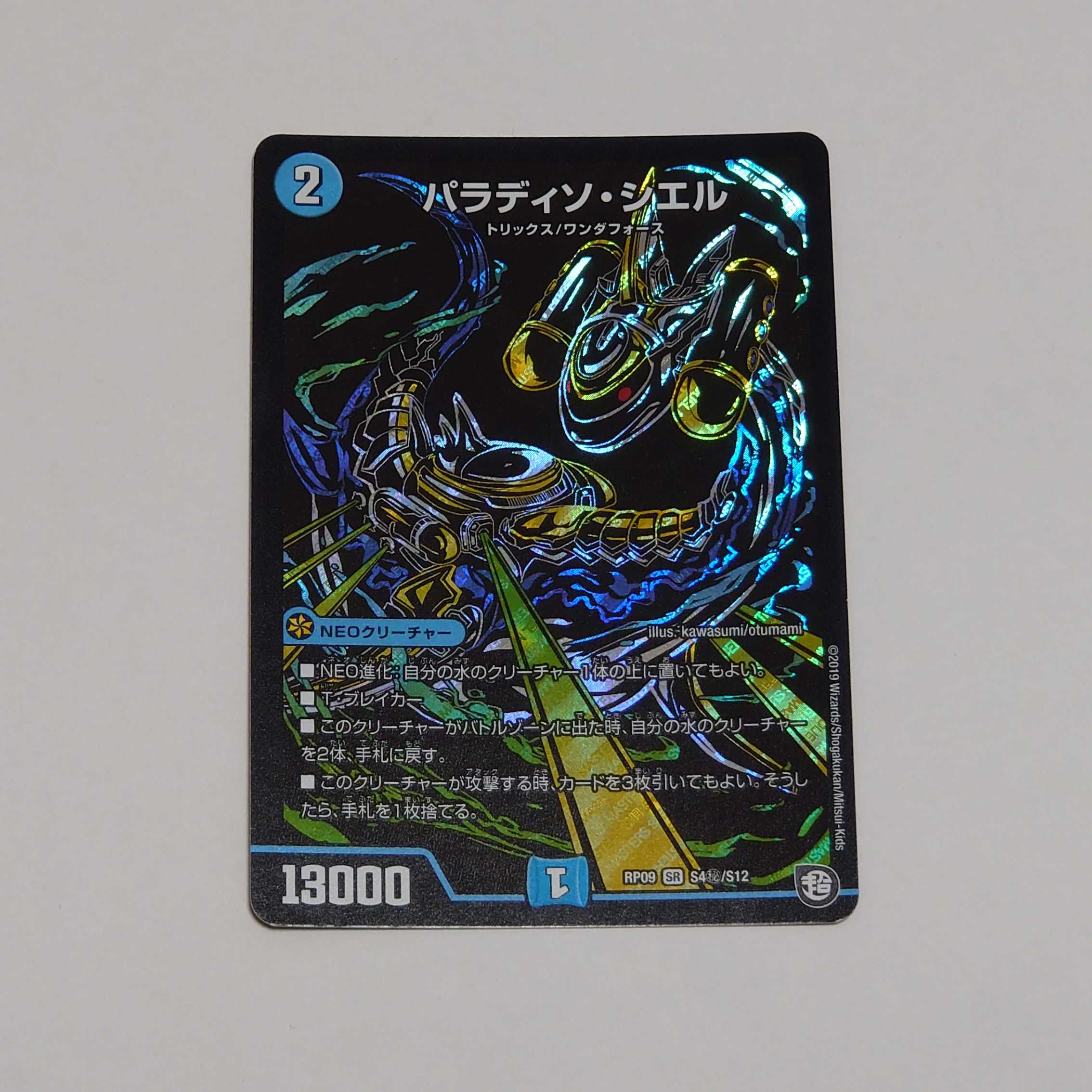 パラディソ・シエル 秘