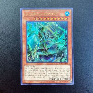 氷水帝コスモクロア ウルトラレア