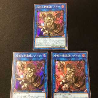 暗影の闇霊使いダルク スーパーレア　3枚 セット　バトルオブカオス