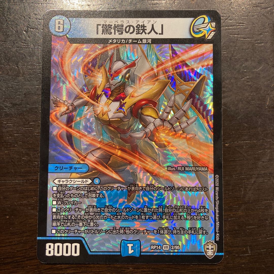 「驚愕の鉄人」