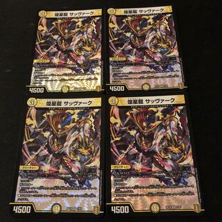 煌星龍 サッヴァーク