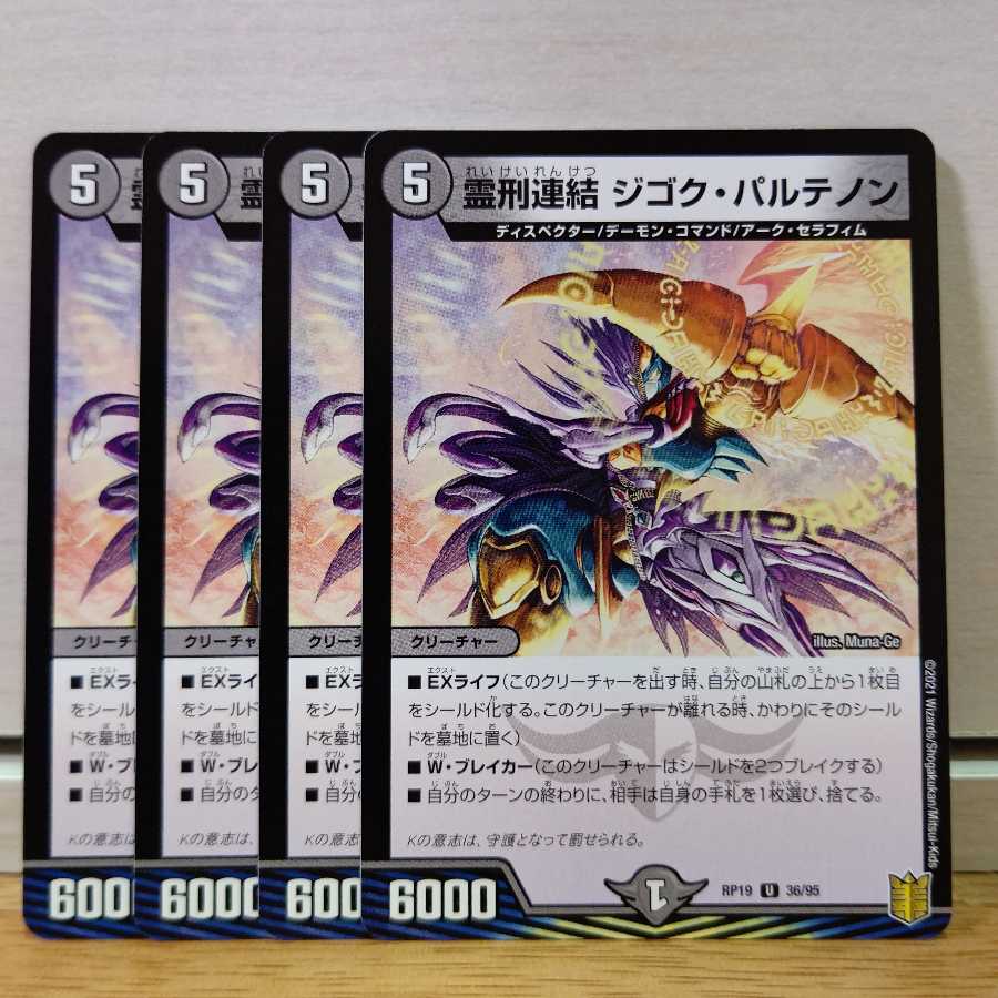 霊刑連結 ジゴク・パルテノン4枚