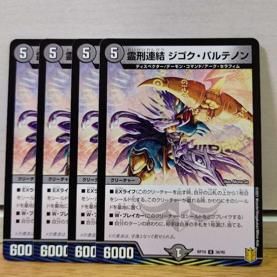 霊刑連結 ジゴク・パルテノン4枚