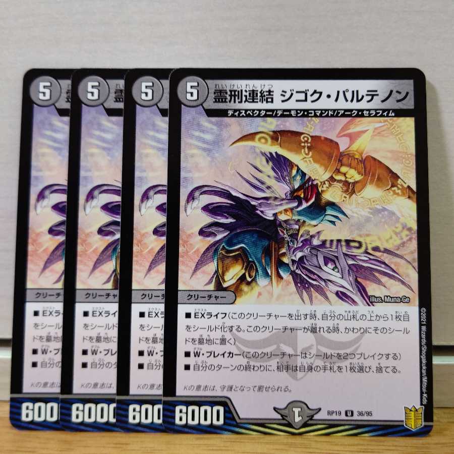 霊刑連結 ジゴク・パルテノン4枚