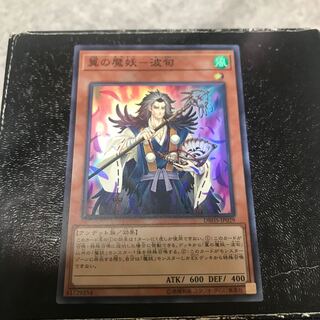 翼の魔妖-波旬 スーパーレア