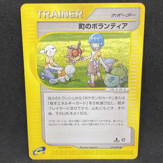 ポケモンカードe 町のボランティア 1st edition 1枚の通販 希少商品